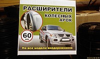 Расширители колесных арок 60 мм Россия