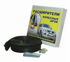 Расширители колесных арок 50 мм Россия