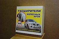 Расширители колесных арок 80 мм Россия