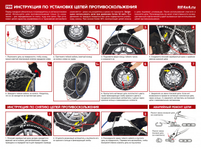 Цепи противоскольжения РИФ 4х4 "соты" 16 мм, 235/80R17, 235/85R16, 245/65R18, 245/75R17, 255/55R19, 255/60R18, 265/60R18, 265/65R17, 265/70R16, 275/60R17, 255/60R18 (к-т 2 шт.)